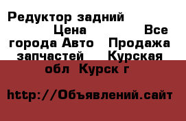 Редуктор задний Nisan Murano Z51 › Цена ­ 20 000 - Все города Авто » Продажа запчастей   . Курская обл.,Курск г.